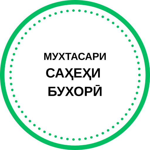 Саҳеҳи Бухорӣ